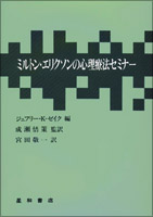 ミルトン・エリクソンの心理療法セミナー