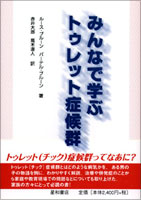 みんなで学ぶトゥレット症候群