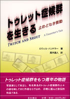 トゥレット症候群を生きる　止めどなき衝動