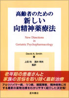 高齢者のための新しい向精神薬療法