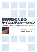 再発予防のためのサイコエデュケーション（2003）（品切れ）