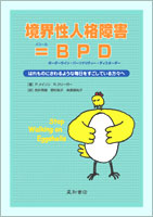 境界性人格障害＝BPD  はれものにさわるような毎日をすごしている方々へ