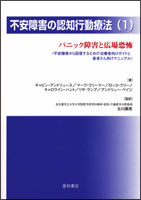 不安障害の認知行動療法（１）パニック障害と広場恐怖