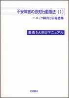 不安障害の認知行動療法(1)〈患者さん向け〉