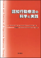 認知行動療法の科学と実践