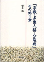 「宗教・多重人格・分裂病」その他４章