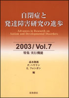 自閉症と発達障害研究の進歩　2003／Vol．7