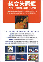 統合失調症 カラー図版集（CD-ROM）