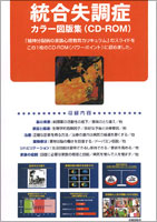 統合失調症 カラー図版集（CD-ROM）