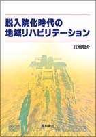 脱入院化時代の地域リハビリテーション