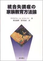 統合失調症の家族教育方法論