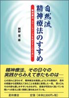 自然流 精神療法のすすめ