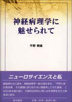 神経病理学に魅せられて