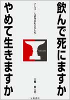 飲んで死にますか やめて生きますか