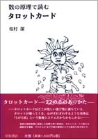 数の原理で読むタロットカード