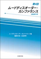 第4回ムードディスオーダー・カンファランス