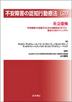 不安障害の認知行動療法(2)〈治療者向け〉