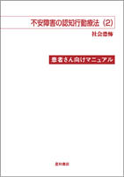 不安障害の認知行動療法(2)〈患者さん向け〉