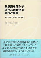 無意識を活かす現代心理療法の実践と展開