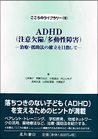 ADHD（注意欠陥／多動性障害）　