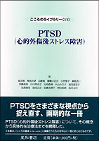 PTSD（心的外傷後ストレス障害）　