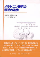 メラトニン研究の最近の進歩