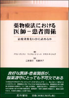 薬物療法における医師−患者関係