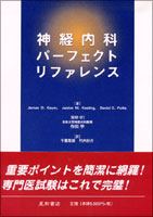 神経内科パーフェクト･リファレンス