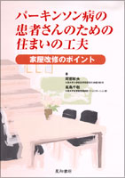 パーキンソン病の患者さんのための住まいの工夫