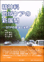 精神科地域ケアの新展開