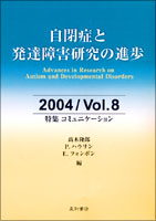 自閉症と発達障害研究の進歩 2004／Vol．8