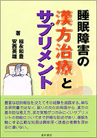 睡眠障害の漢方治療とサプリメント