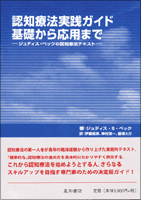 認知療法実践ガイド・基礎から応用まで－ジュディス・ベックの認知療法テキスト－