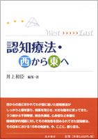 認知療法・西から東へ