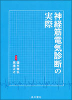 神経筋電気診断の実際