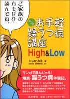 マンガお手軽躁うつ病講座 High & Low《単行本》