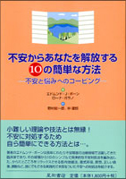 不安からあなたを解放する１０の簡単な方法 　－不安と悩みへのコーピング－