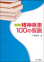 精神疾患100の仮説　改訂版