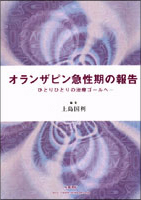 オランザピン急性期の報告