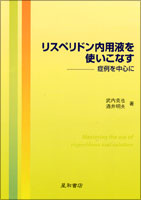 リスペリドン内用液を使いこなす