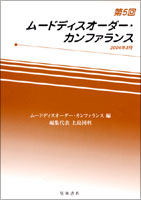 第5回ムードディスオーダー・カンファランス