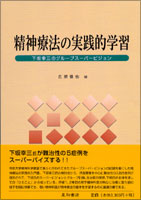 精神療法の実践的学習