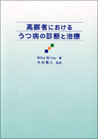 高齢者におけるうつ病の診断と治療