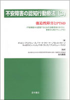 不安障害の認知行動療法（３）強迫性障害とPTSD〈不安障害から回復するための治療者向けガイドと患者さん向けマニュアル〉