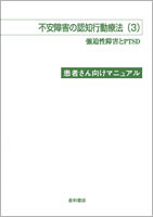 不安障害の認知行動療法（３）強迫性障害とPTSD〈患者さん向けマニュアル〉