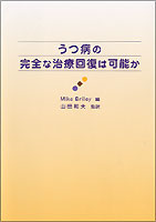 うつ病の完全な治療回復は可能か