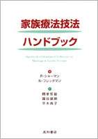 家族療法技法ハンドブック