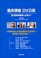 臨床講義 DVD版