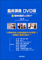 臨床講義 DVD版