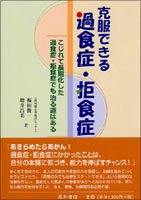 克服できる過食症・拒食症